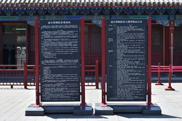 图说:《故宫博物院参观须知》公告牌.
