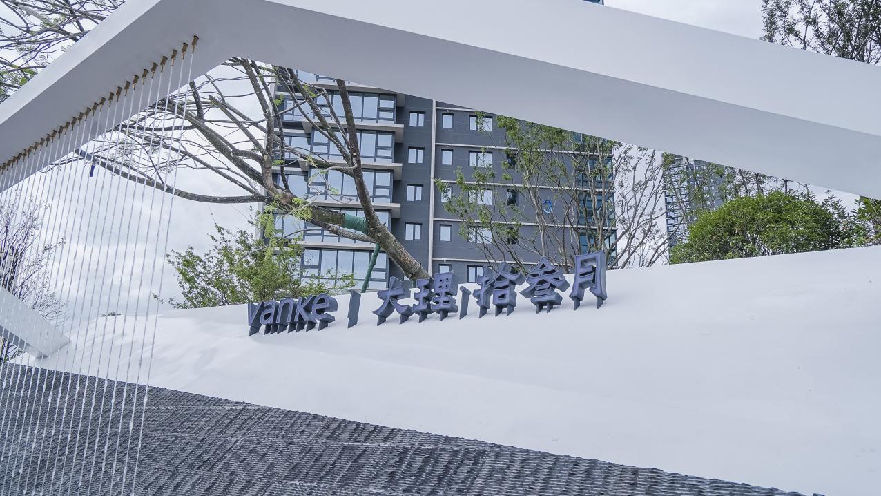 万科·大理拾叁月两年累计交付1446套,继续如约兑现交房交证|大理白族