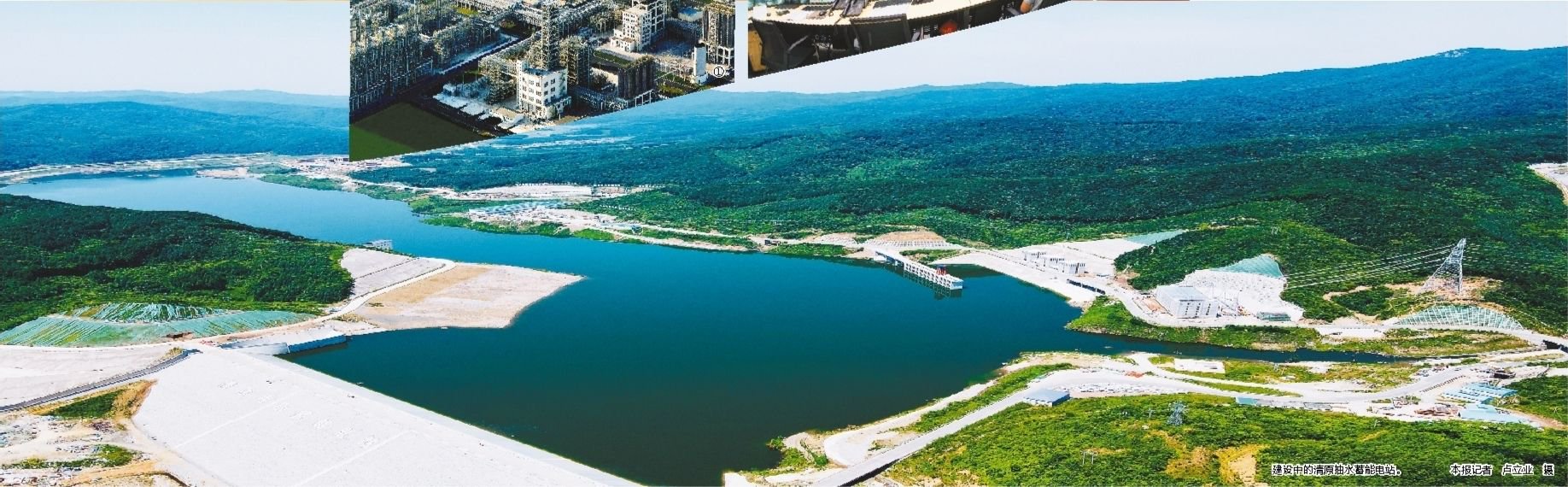 建设中的清原抽水蓄能电站.本报记者 卢立业 摄
