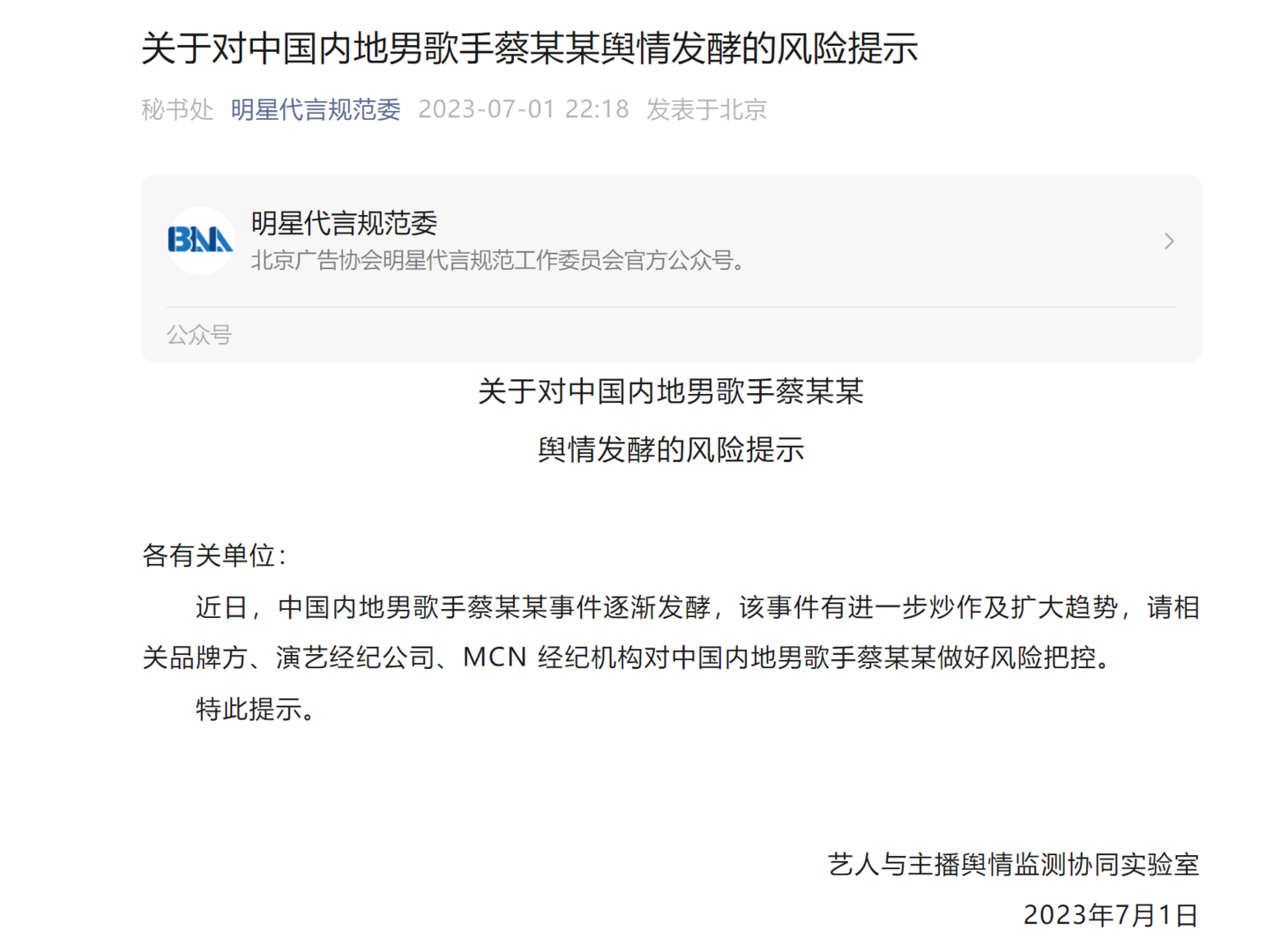 ↑北京广告协会明星代言规范工作委员会官方公众号截图