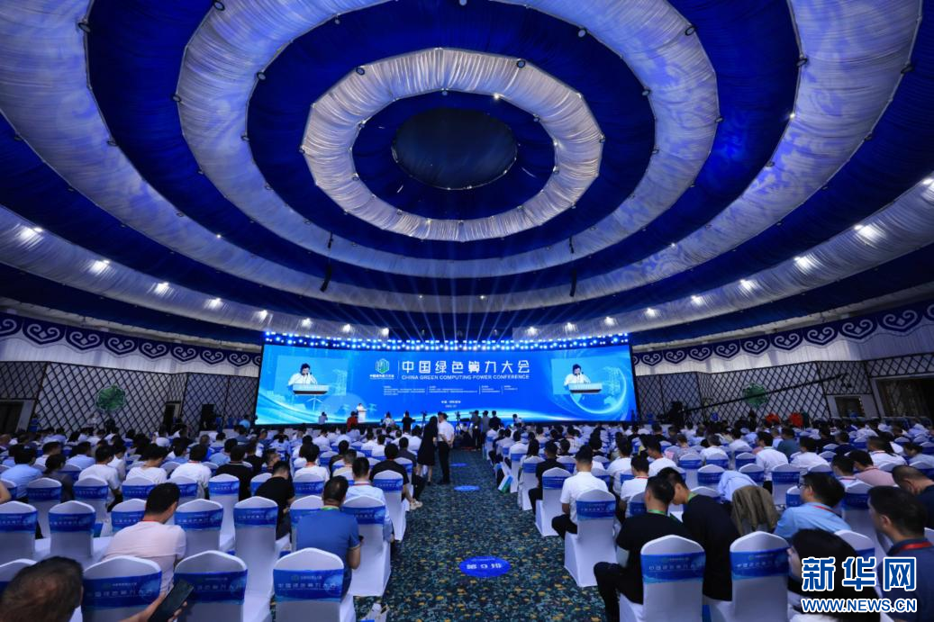 中国绿色算力大会开幕式现场。新华网发