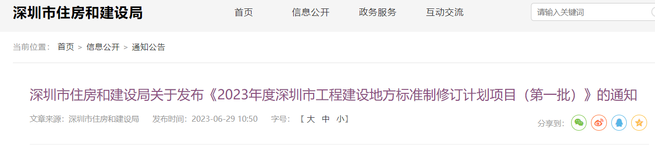 深圳市住房和建设局关于发布《2023年度深圳市工程建设地方标准制修订计划项目（第一批）》的通知|深圳市_新浪财经_新浪网