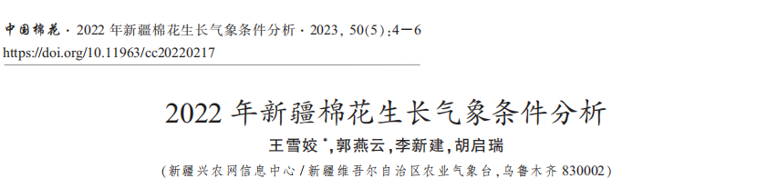 中国棉花 |2022年新疆棉花生长气象条件分析