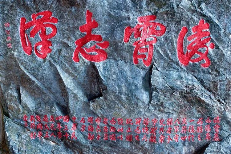 凌霄岩摩崖石刻 龙敏 摄