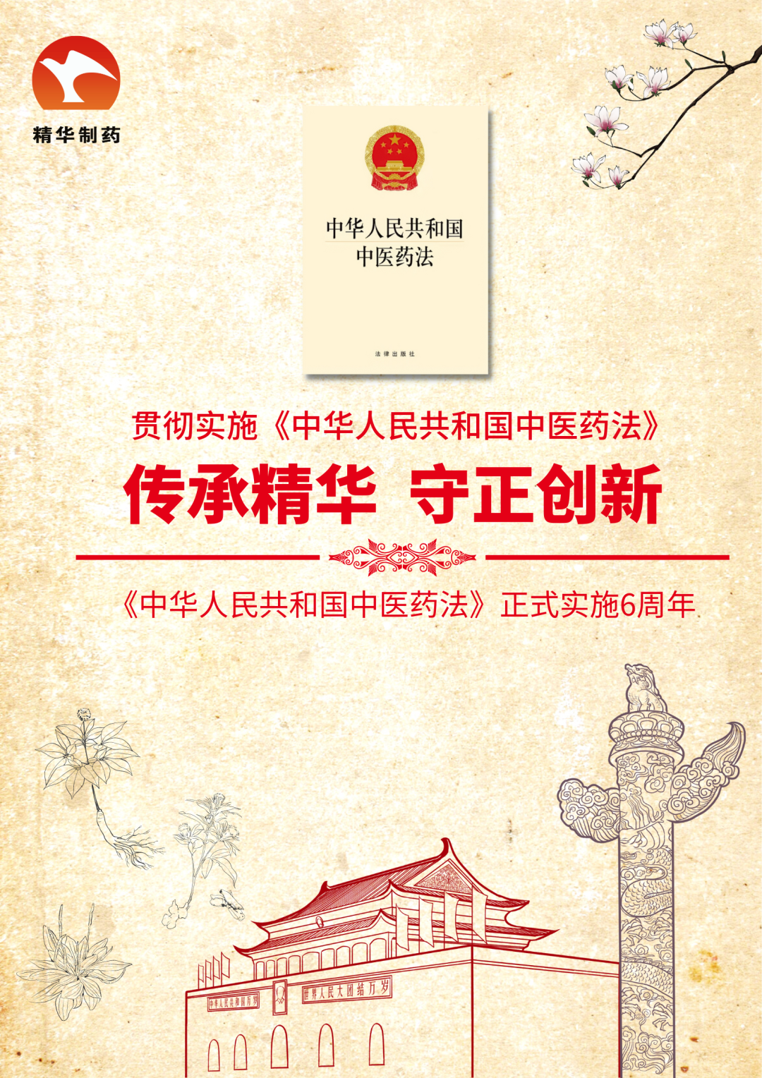 《中华人民共和国中医药法》正式实施6周年!