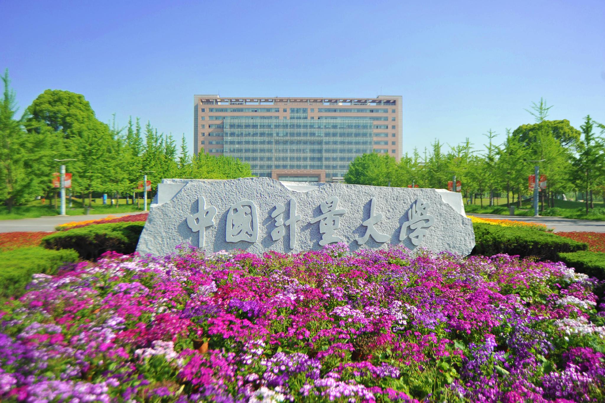 标准创新贡献奖 | 将"标准化"进行到底 中国计量大学获2022年中国标准