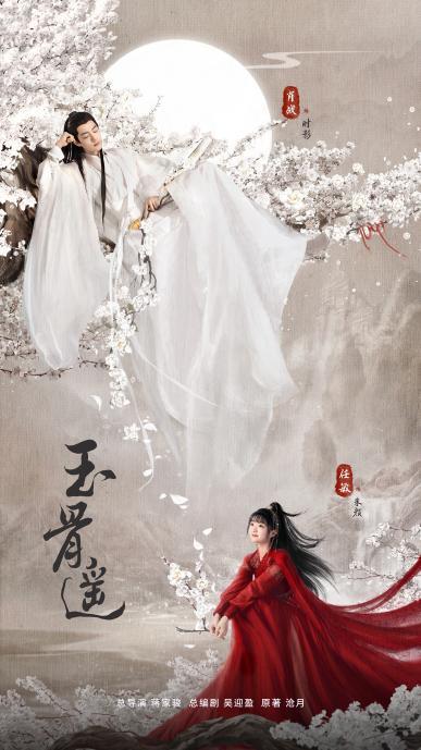 《玉骨遥》热播 导演蒋家骏:除了奇幻爱情还有家国