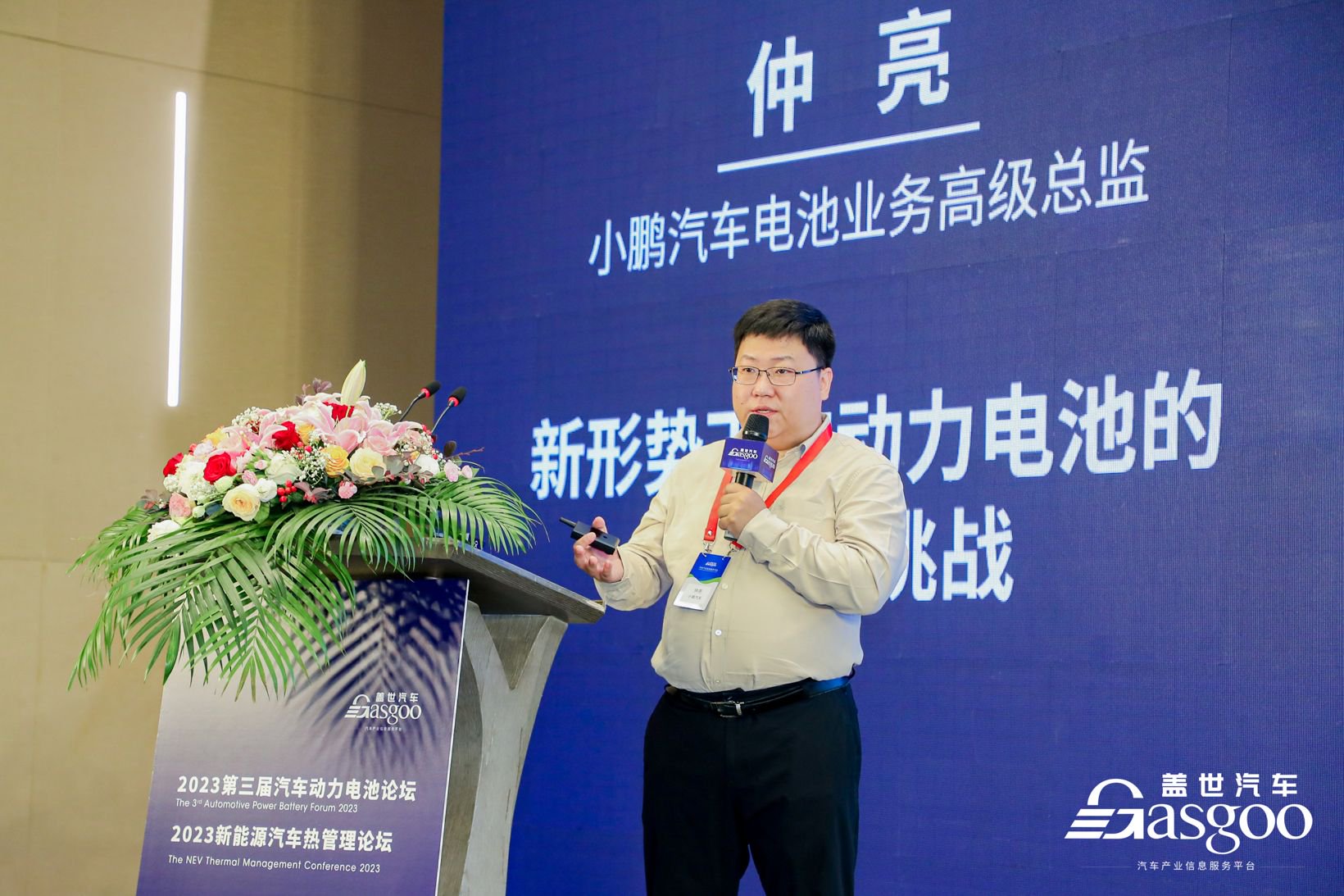 仲亮 | 小鹏汽车电池业务高级总监