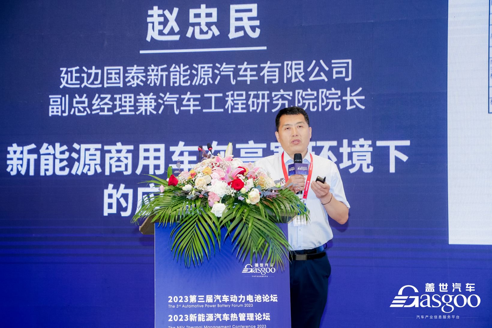 赵忠民 | 延边国泰新能源汽车有限公司副总经理兼汽车工程研究院院长