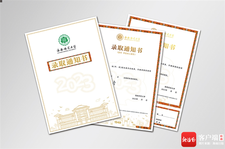录取通知书边框融合黎锦花纹元素.海南师范大学供图