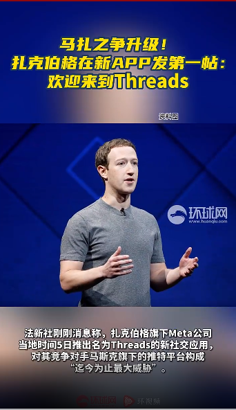 “推特杀手”来了？扎克伯格在新APP发第一帖：欢迎来到Threads！两个小时内有逾200万用户注册