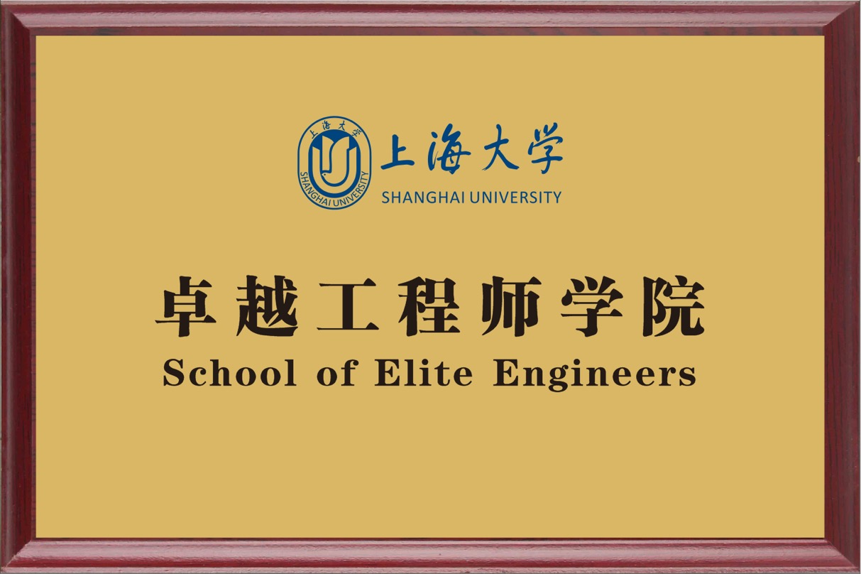 上海大学成立卓越工程师学院  上海大学 图