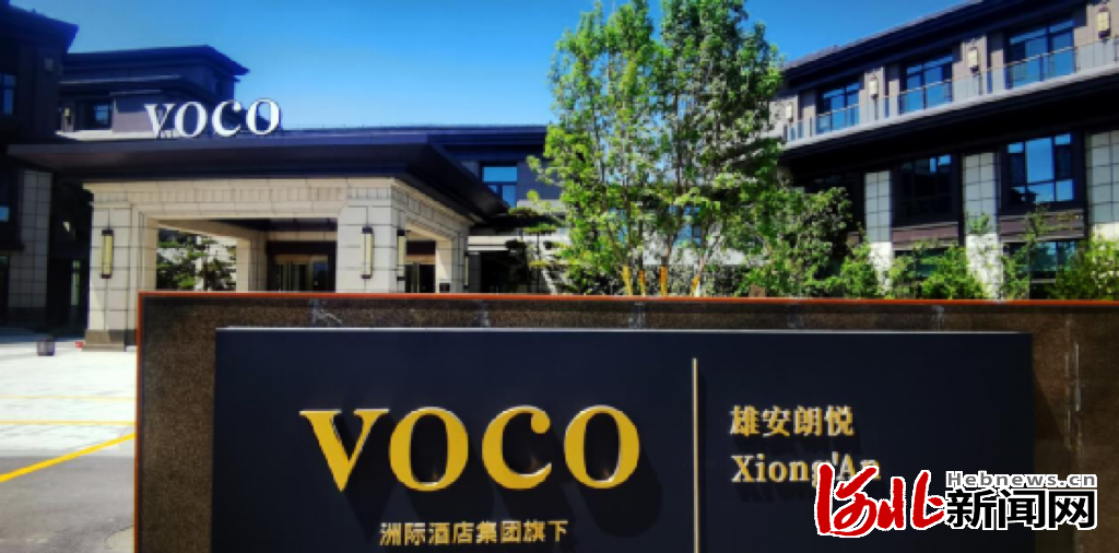 雄安朗悦voco酒店.河北新闻网记者刘光昱摄