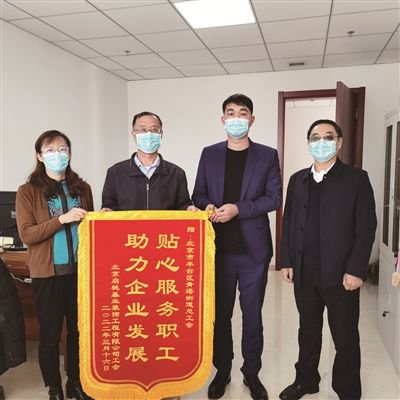 辖区企业为街道总工会送来锦旗