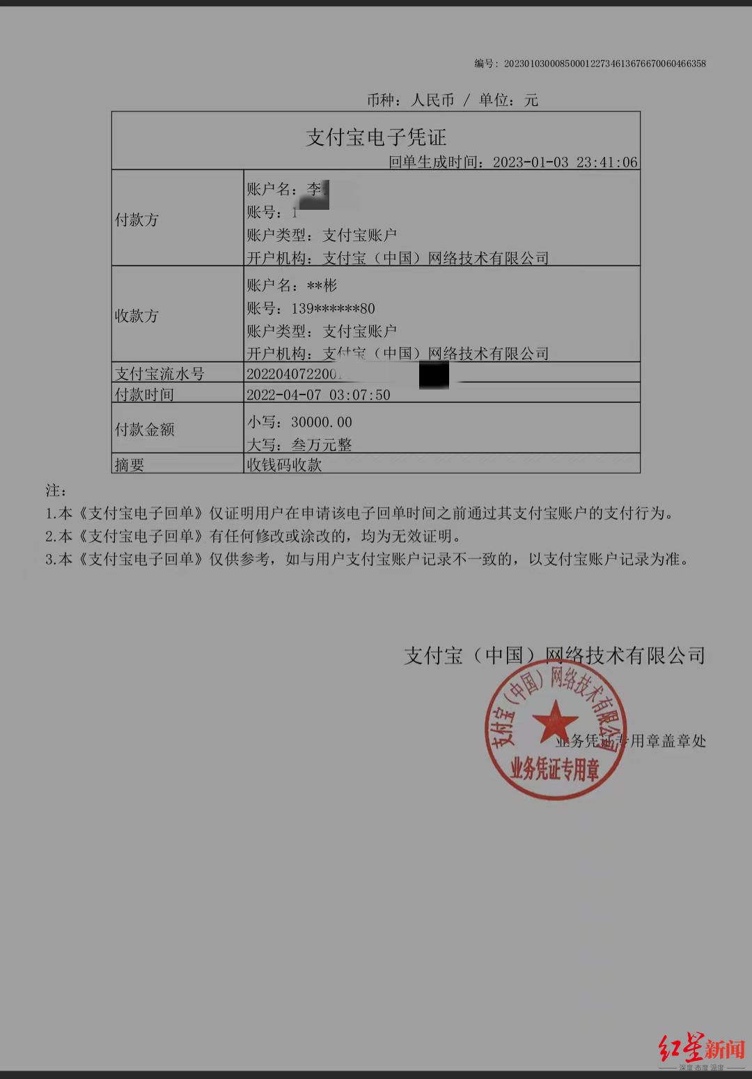 李某的支付宝电子凭证