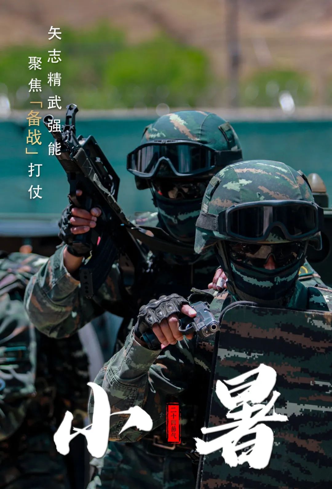 海报丨小暑,练兵备战正酣!|武警官兵_新浪财经_新浪网