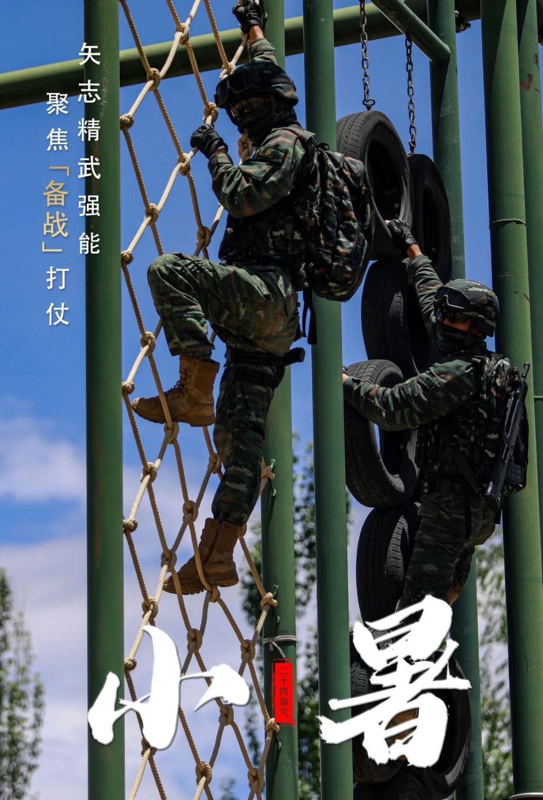 海报丨小暑,练兵备战正酣!|武警官兵_新浪财经_新浪网