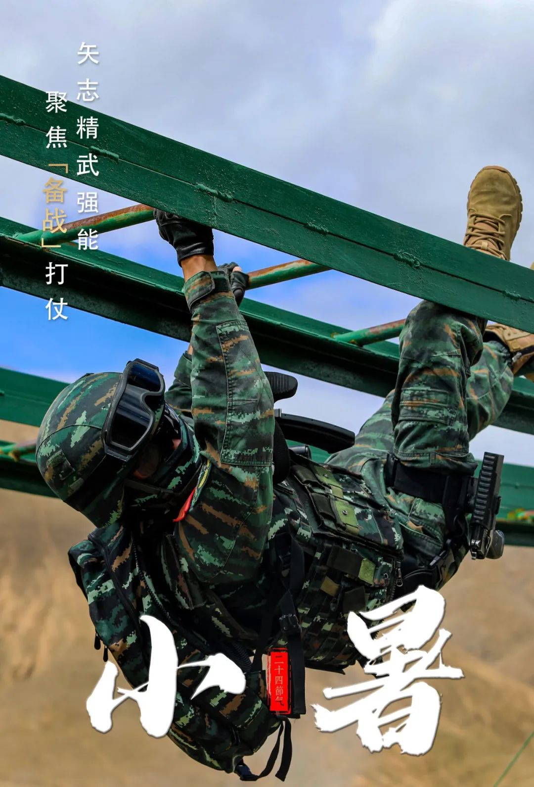 海报丨小暑,练兵备战正酣!|武警官兵_新浪财经_新浪网