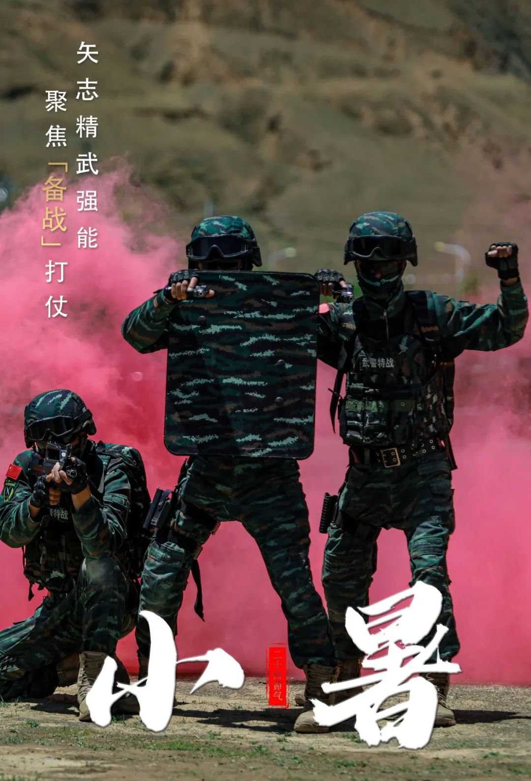 海报丨小暑,练兵备战正酣!