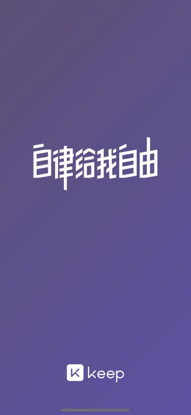 天天喊着要健身的打工人养得活keep吗