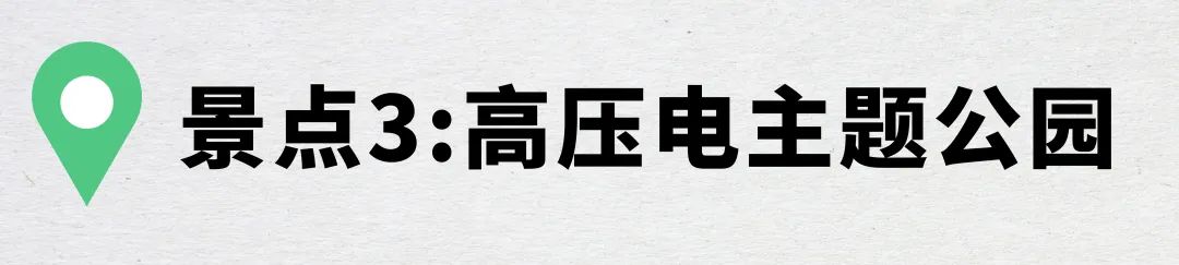 高压电主题最短红绿灯人行道的旁边,就是高压电主题公园.