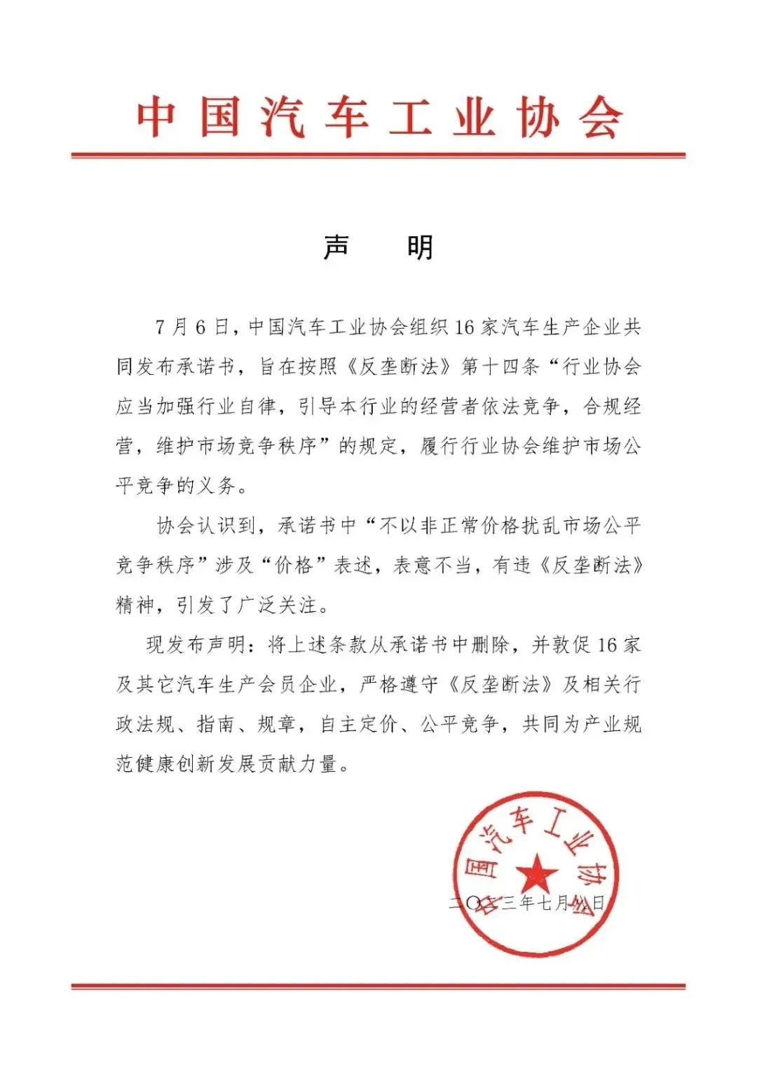 中国汽车工业协会发布的声明