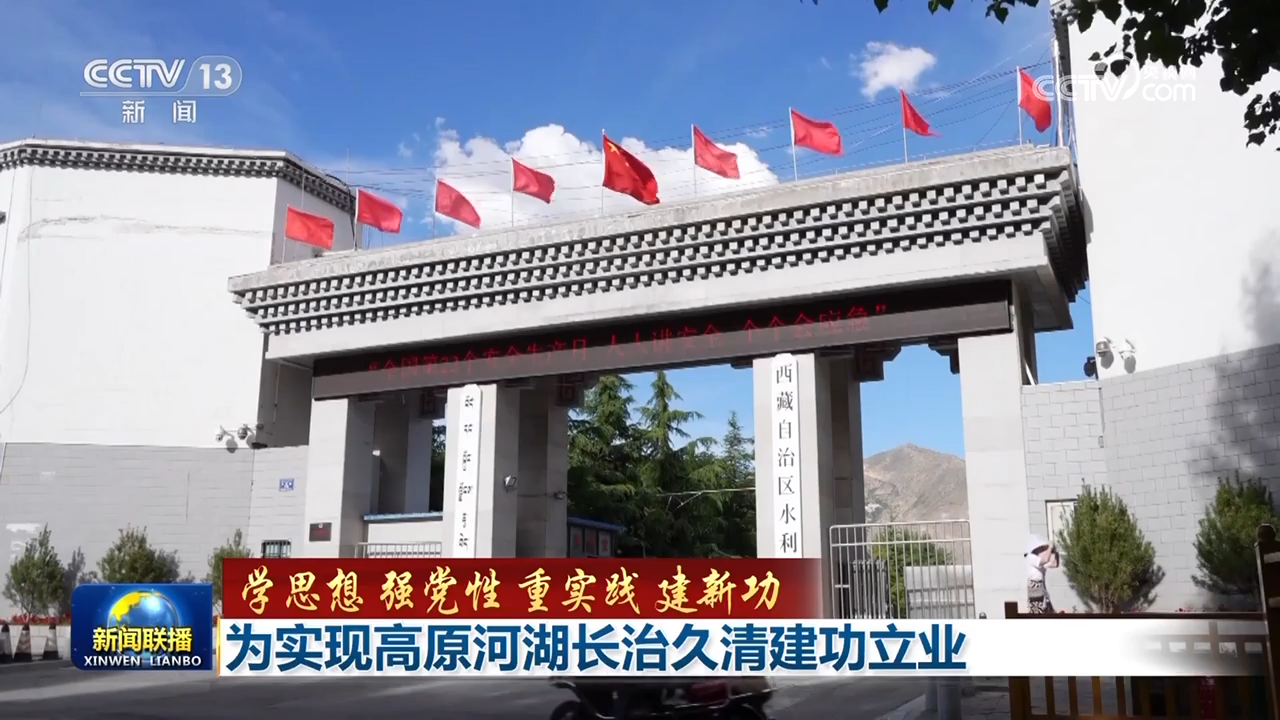 为实现高原河湖长治久清建功立业