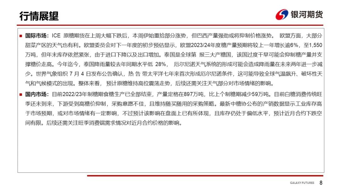 【白糖周报】关注旺季消费端对郑糖近月合约影响