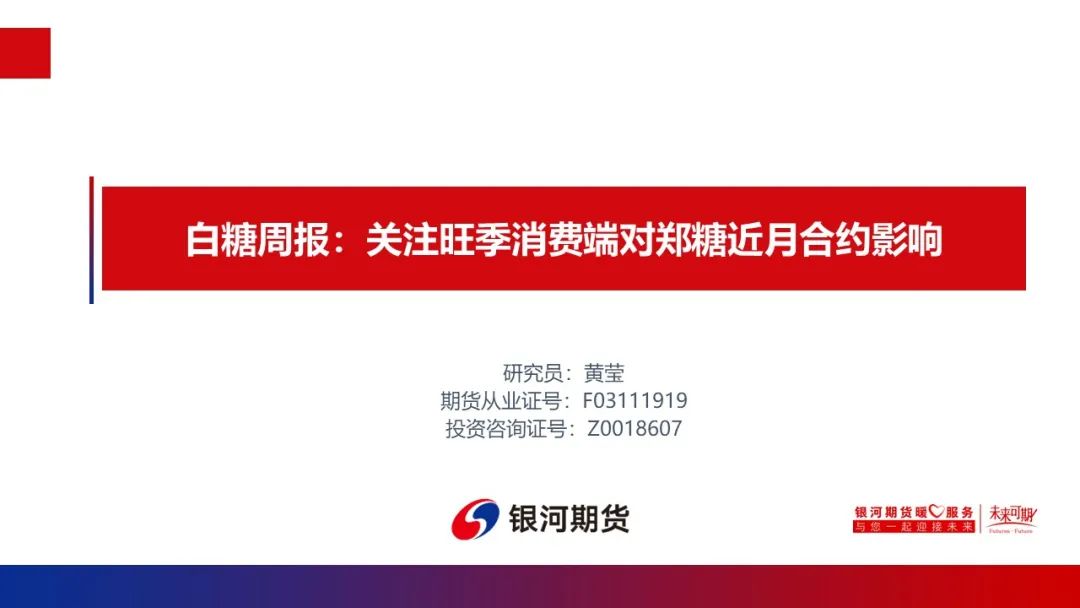 【白糖周报】关注旺季消费端对郑糖近月合约影响