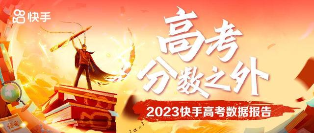 《2023快手高考数据报告》发布,软件工程专业最受关注?