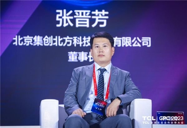 集创北方董事长张晋芳出席2023tcl全球生态合作伙伴大会