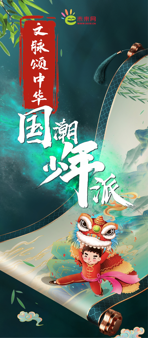 《文脉颂中华·国潮少年派》主题海报