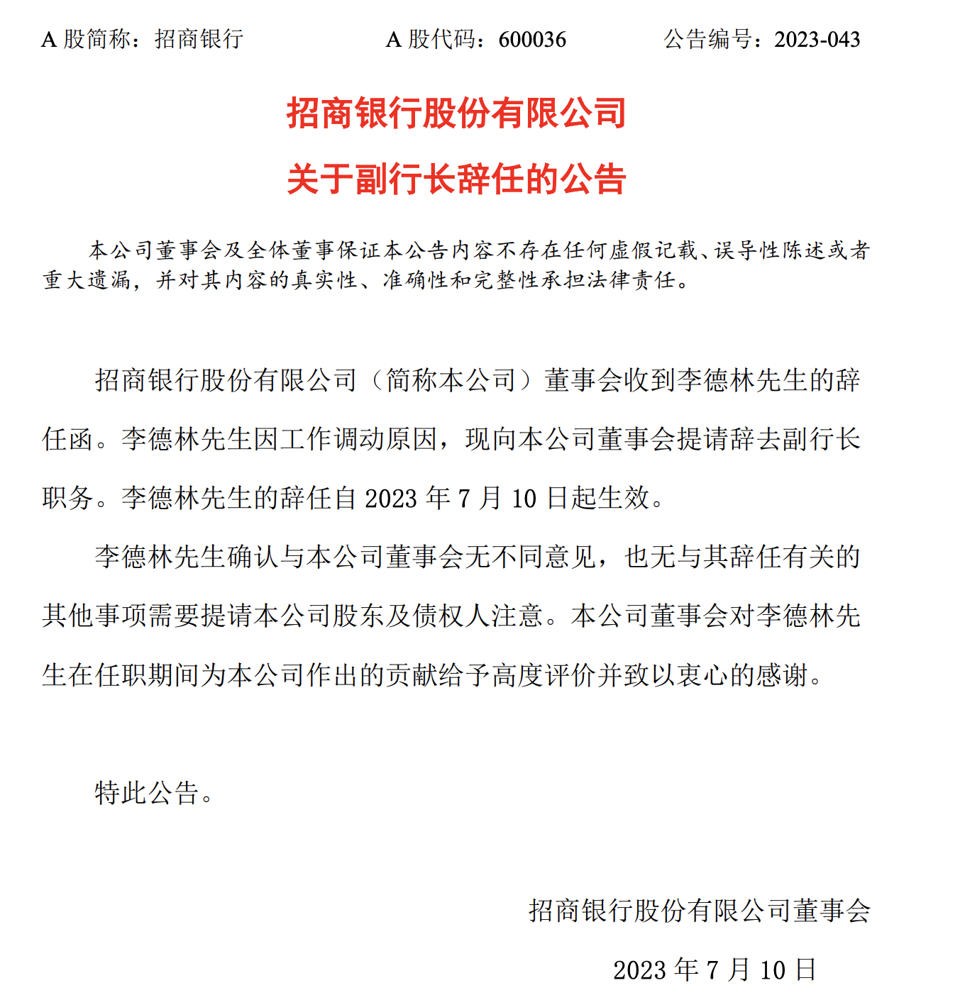 最新!招商银行:李德林辞去副行长职务,即日生效