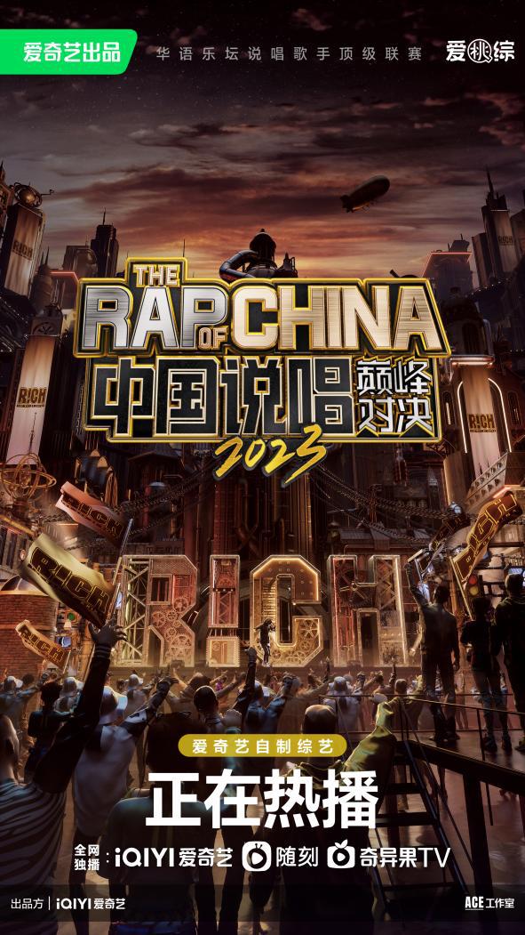 《中国说唱巅峰对决2023》海报.