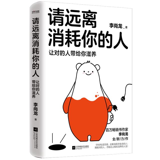 《请远离消耗你的人》上市 让对的人带给你滋养|情绪_新浪财经_新浪网