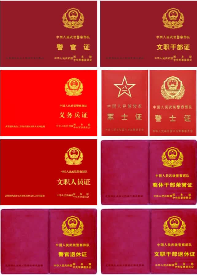 中国人民武装警察部队有效证件02中国人民解放军有效证件01以下证件都