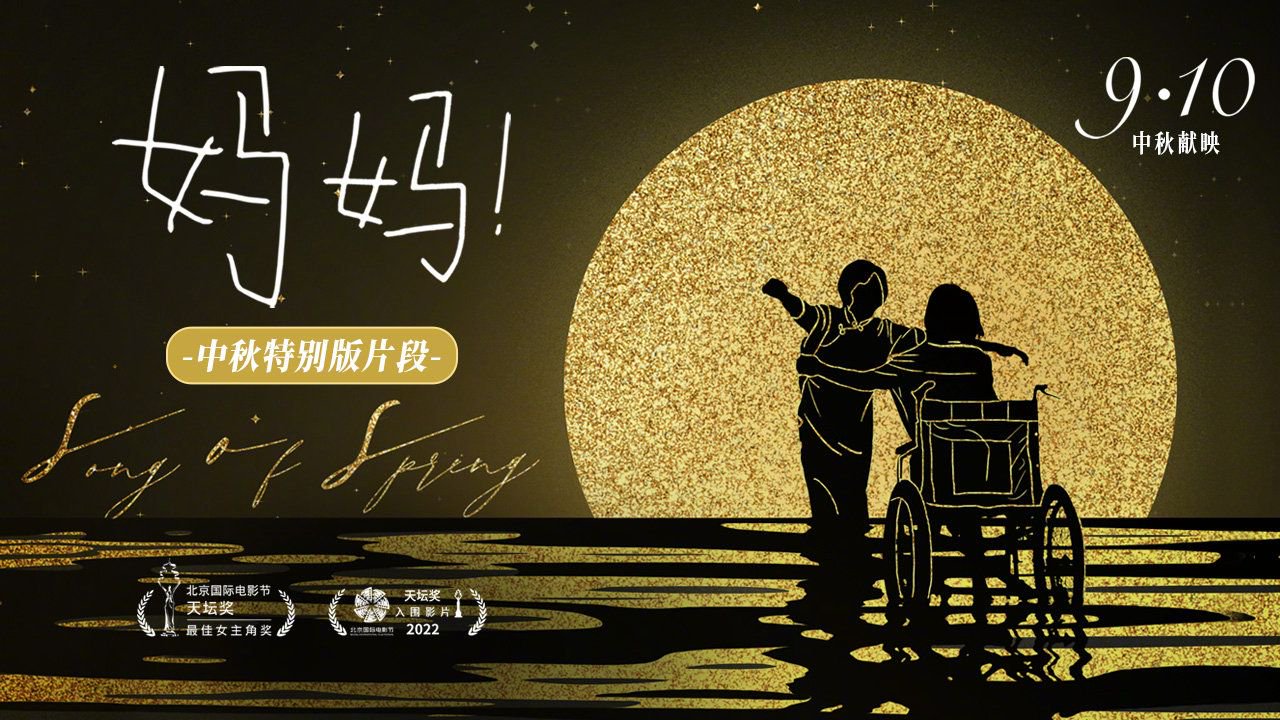 由吴彦姝出演的电影《妈妈!》海报&nbsp;资料图片