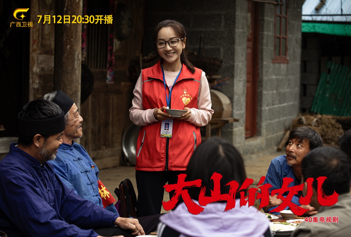 光影透精神 故事动人心丨40集电视剧《大山的女儿》12日晚在广西卫视