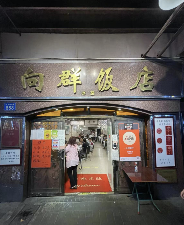 向群饭店位于龙津路的老店.(商家供图)