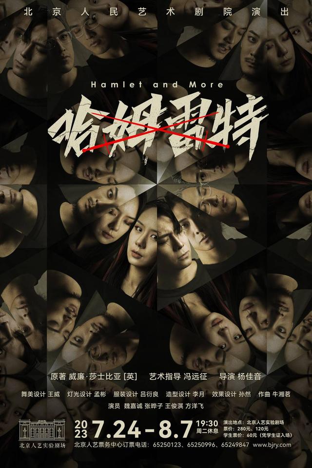 北京人艺话剧《哈姆雷特》海报.