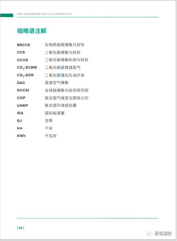 作者/来源：中国21世纪议程管理中心、全球碳捕集与封存研究院、清华大学