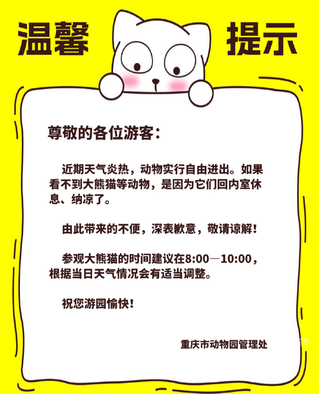 重庆动物园发布温馨提示.受访单位供图
