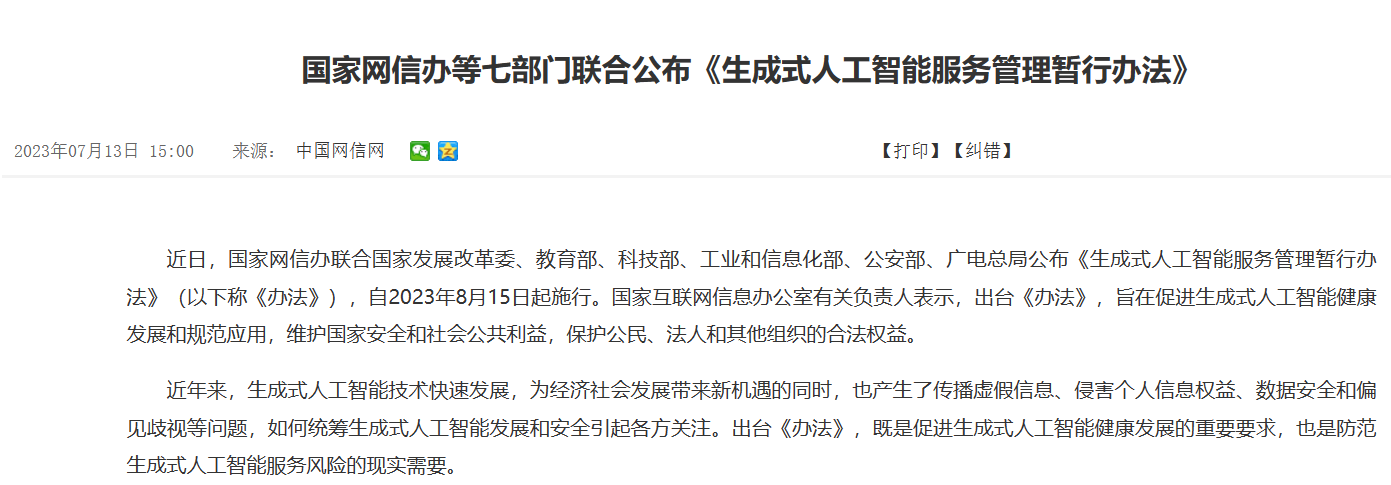 七部门为生成式AI“立规矩” 实施算法备案制而不是审核制 呵护式监管迎面而来