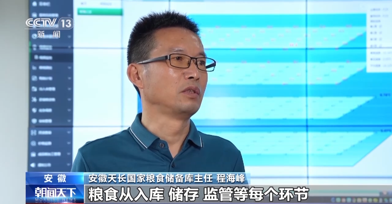 安徽天长国家粮食储备库主任 程海峰:粮食从入库,储存,监管等每个环节