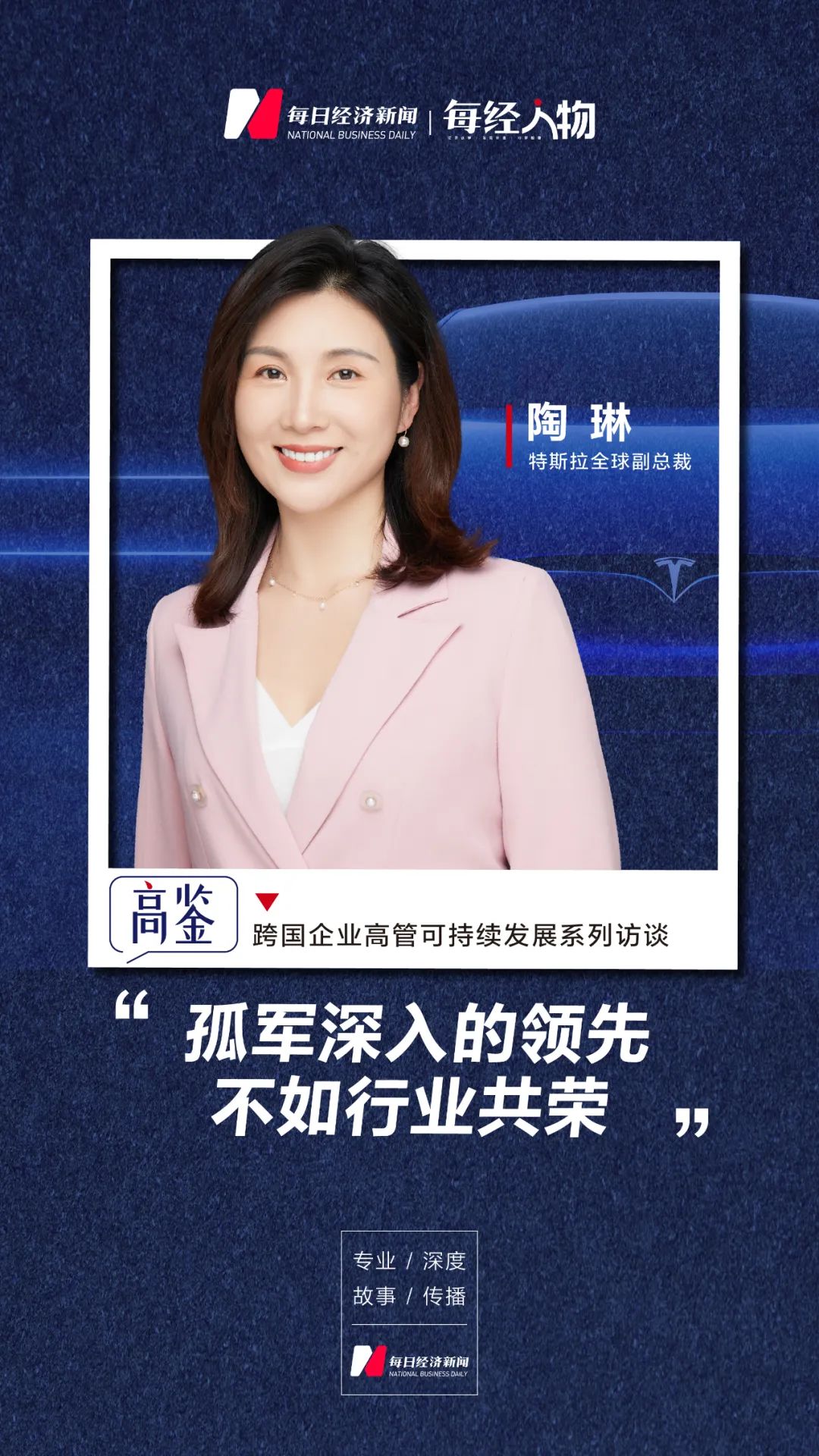 专访特斯拉全球副总裁陶琳:孤军深入的领先不如行业共荣