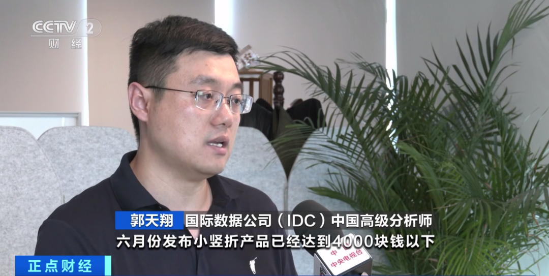 国际数据公司(idc)中国高级分析师 郭天翔: 六月份发布小竖折产品已经