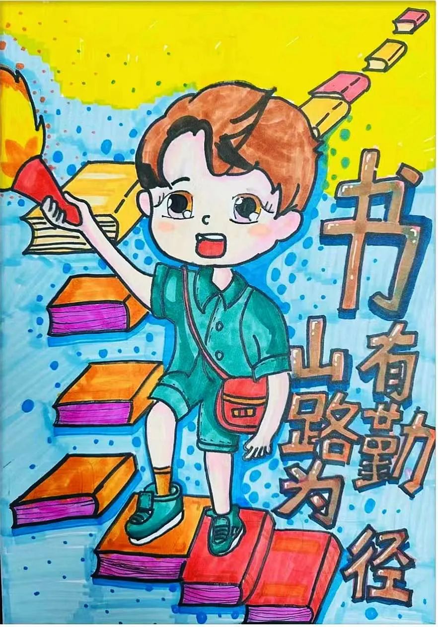 《书山有路勤为径》方奕丹