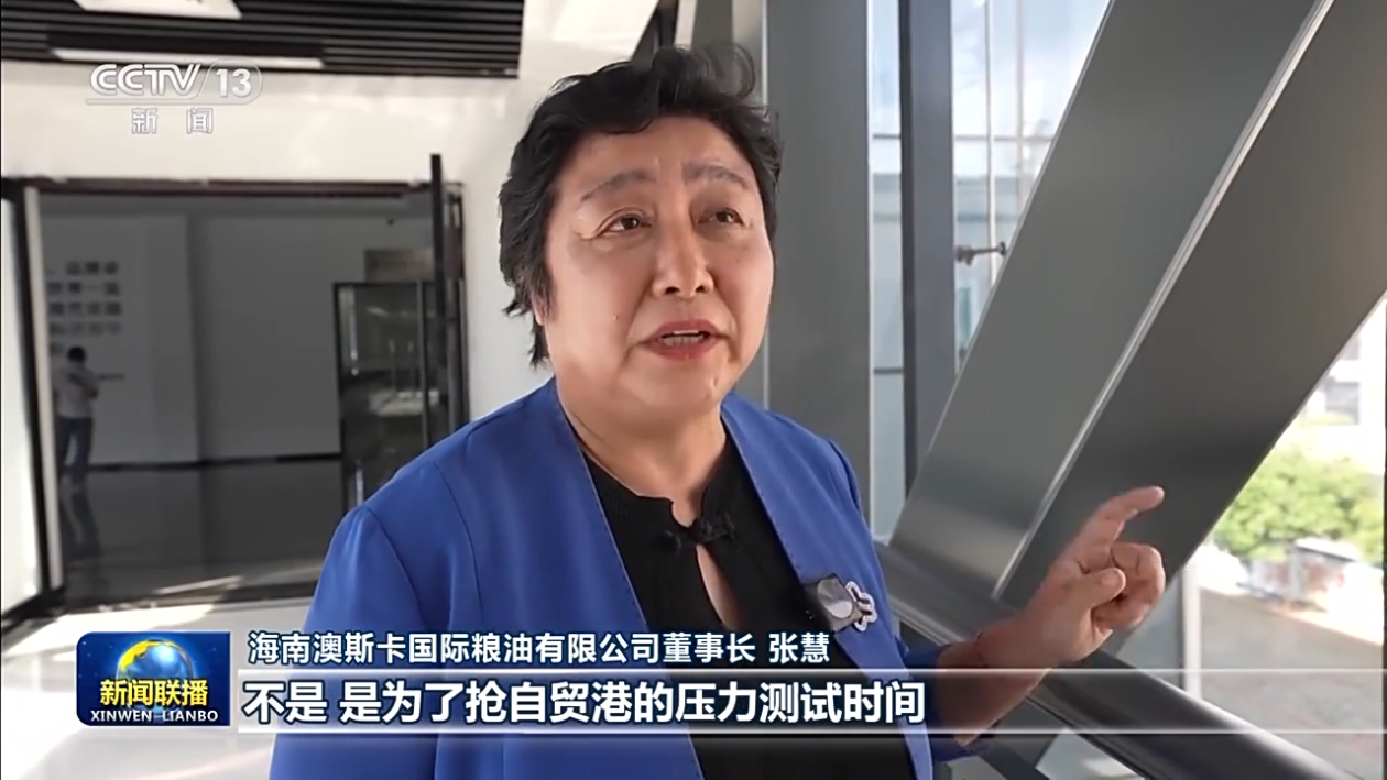 海南澳斯卡国际粮油有限公司董事长 张慧:并不是为了抢自贸港建设最快
