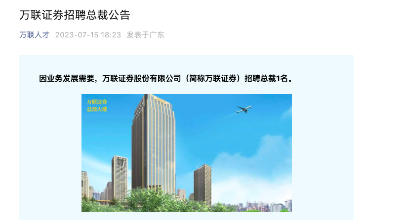 又一券商果真招总裁，已经空缺近4个月，万联证券高管变更频仍