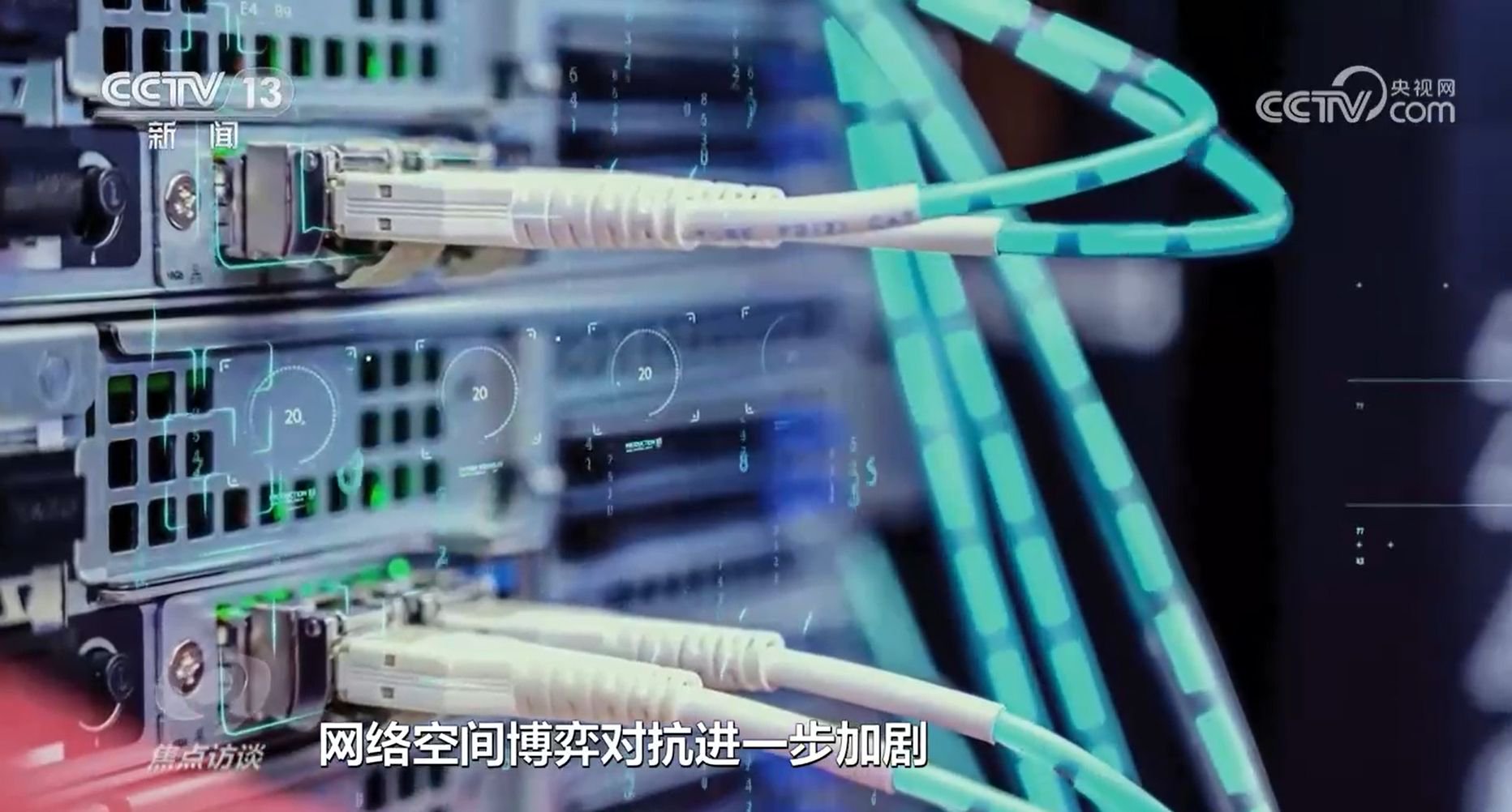 焦点访谈：向着网络强国迈进